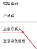 微信APP怎么添加应急联系人