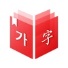 韩国语汉语词典