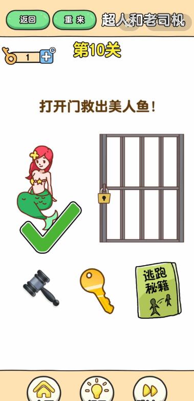 超人与老司机第10关图文通关攻略