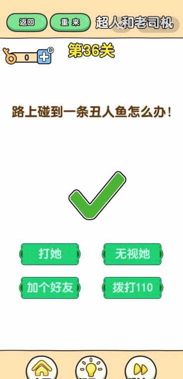 超人与老司机第37关图文通关攻略