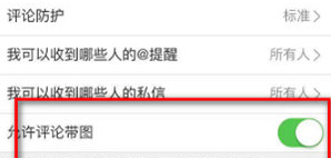 新浪微博APP怎么设置带图评论