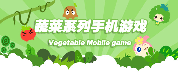 蔬菜系列手机游戏
