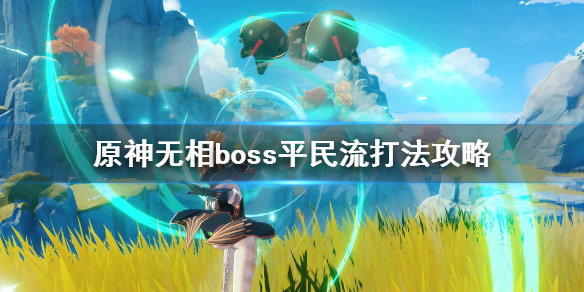 原神无相boss平民流打法攻略