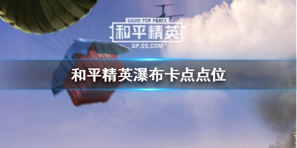 《和平精英》瀑布在哪卡点好
