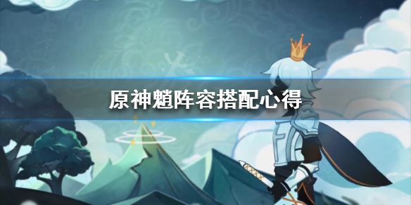 《原神》魈怎么搭配阵容？