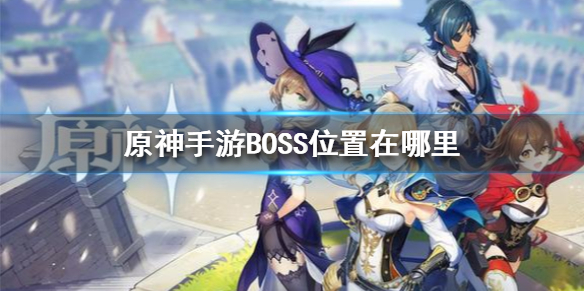 原神手游BOSS位置在哪里