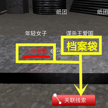 孙美琪疑案DLC王爱国险些丧命线索关联方法介绍