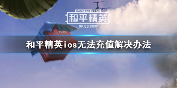 《和平精英》ios无法充值怎么办