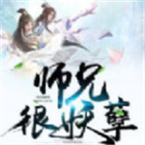 师兄很妖孽