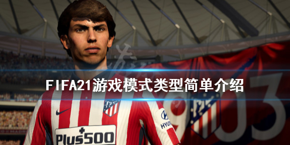 《FIFA21》游戏模式有哪些