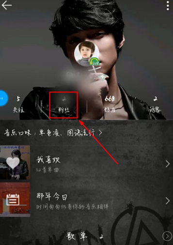 QQ音乐APP怎么看自己粉丝
