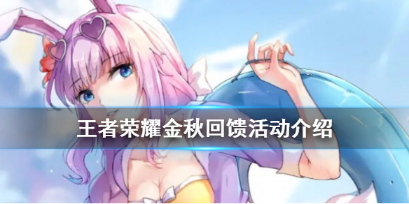 《王者荣耀》金秋回馈活动介绍