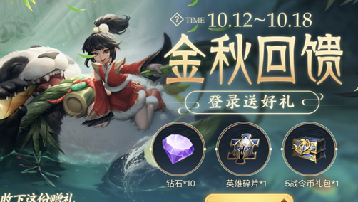 《王者荣耀》金秋回馈活动介绍