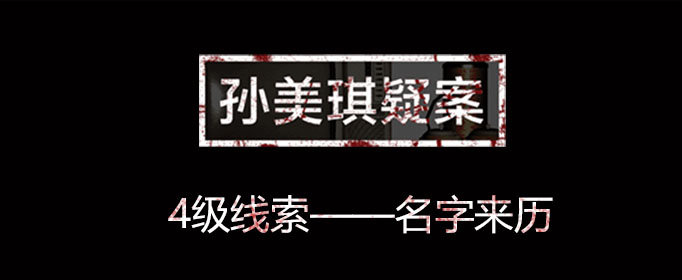 孙美琪疑案线索名字来历位置介绍