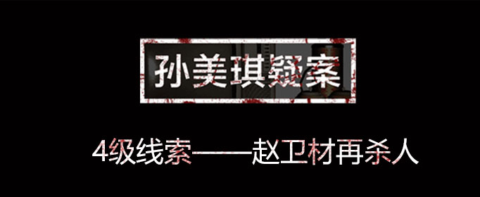 孙美琪疑案线索赵卫材再杀人位置介绍