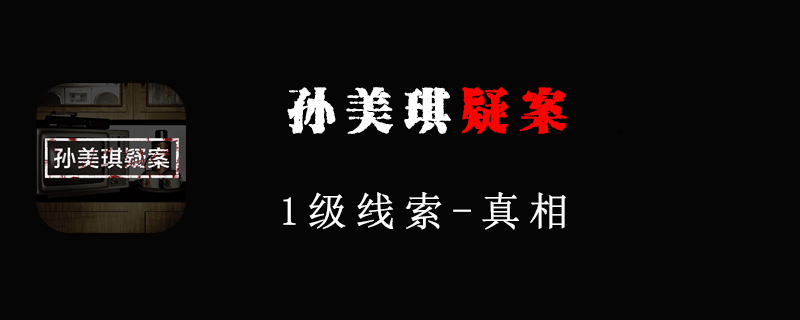 孙美琪疑案1级线索真相位置在哪