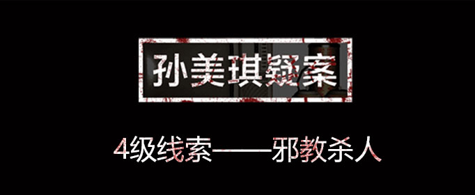 孙美琪疑案线索邪教杀人位置介绍