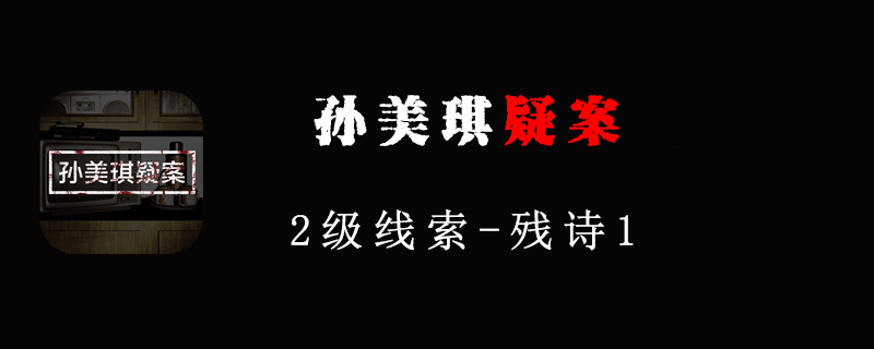 孙美琪疑案线索残诗1在哪