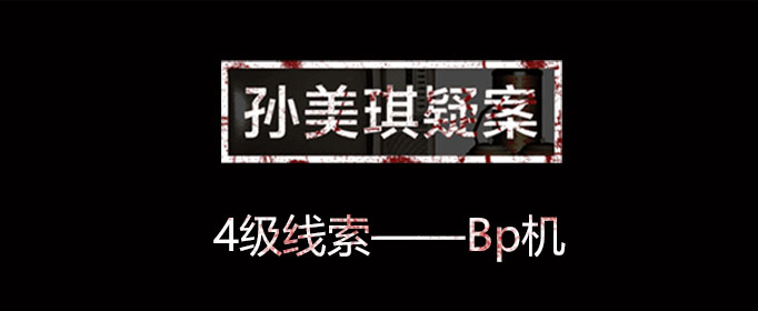 孙美琪疑案线索Bp机位置介绍