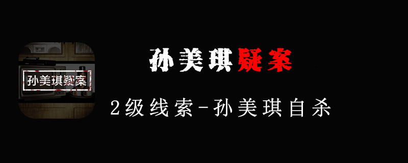 孙美琪疑案线索孙美琪自杀位置在哪