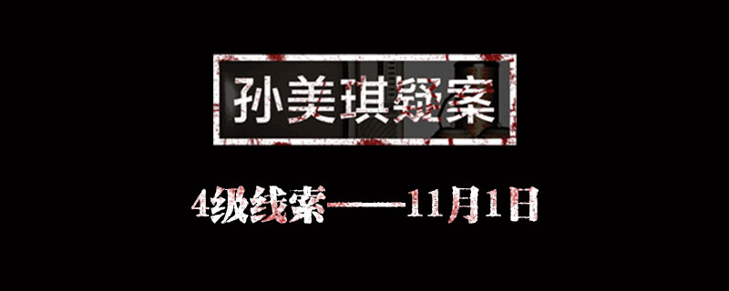 孙美琪疑案线索11月1日在哪