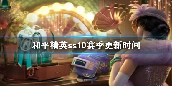 和平精英ss10赛季更新时间