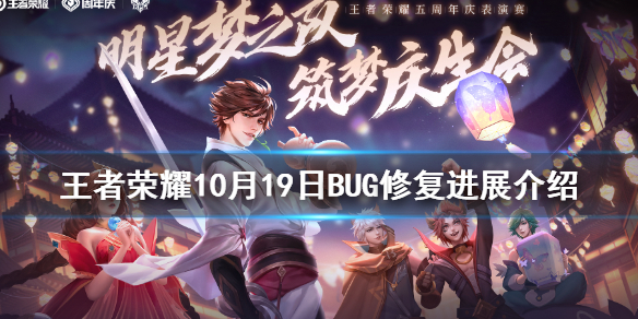 王者荣耀10月19日BUG修复进展介绍