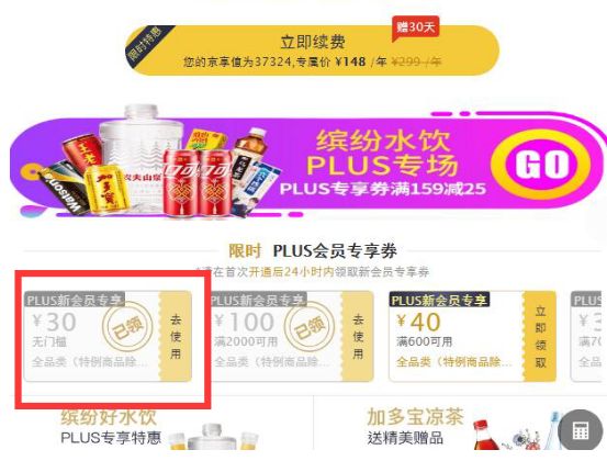 京东新开plus无门槛券领取及使用攻略