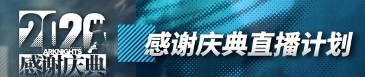 《明日方舟》新主线危机合约新赛季喧闹法则复刻