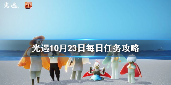 光遇10月23日每日任务攻略