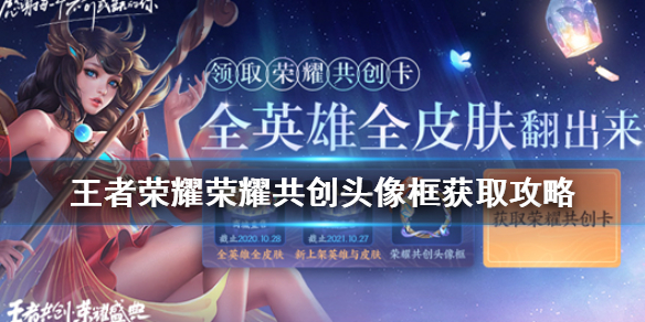 王者荣耀荣耀共创头像框怎么获得