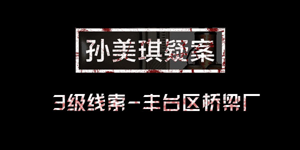 孙美琪疑案王思凤线索丰台区桥梁厂位置介绍