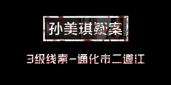 孙美琪疑案王思凤线索通化市二道江位置介绍