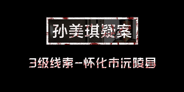 孙美琪疑案王思凤线索怀化市沅陵县位置介绍