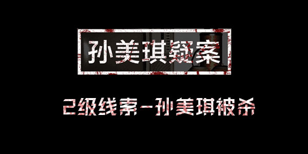 孙美琪疑案王思凤线索孙美琪被杀位置介绍