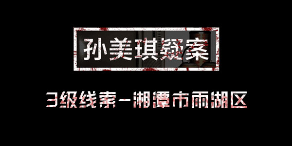 孙美琪疑案王思凤线索湘潭市雨湖区位置介绍