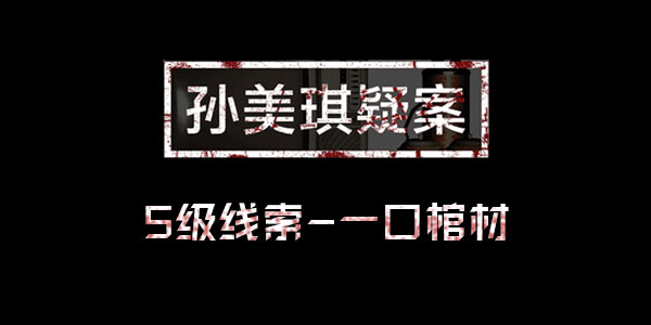 孙美琪疑案王思凤线索一口棺材位置介绍