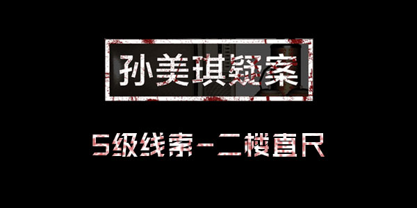 孙美琪疑案王思凤线索二楼直尺位置介绍