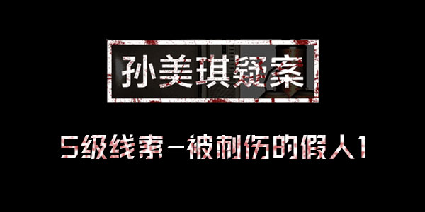 孙美琪疑案王思凤线索被刺伤的假人1位置介绍