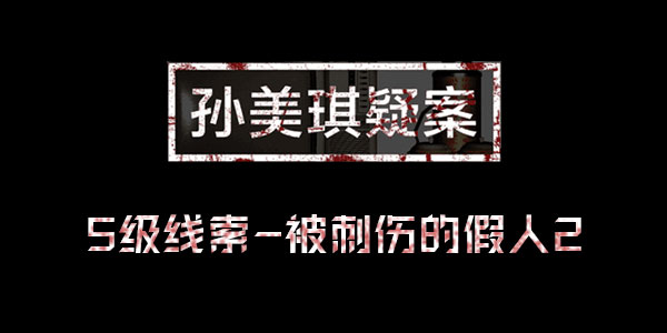 孙美琪疑案王思凤线索被刺伤的假人2位置介绍