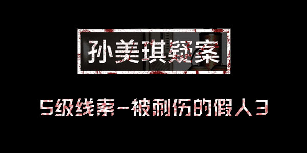 孙美琪疑案王思凤线索被刺伤的假人3位置介绍