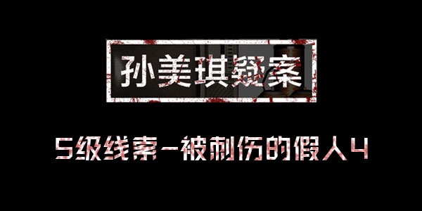 孙美琪疑案王思凤线索被刺伤的假人4位置介绍