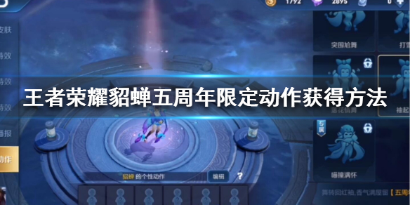 王者荣耀貂蝉五周年限定动作怎么获得