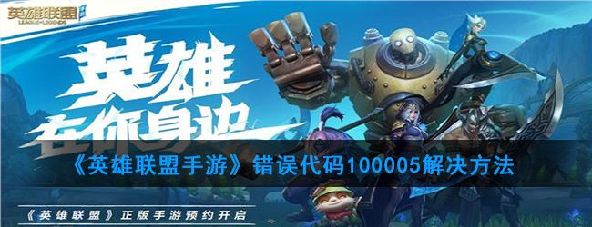 英雄联盟手游登陆显示100005怎么办