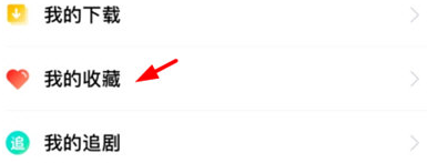 咪咕爱看APP怎么看我的收藏
