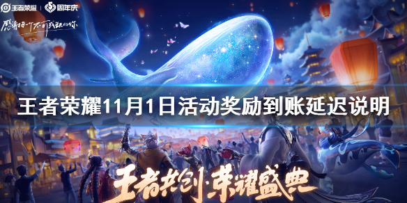 《王者荣耀》11月1日活动奖励到账延迟说明