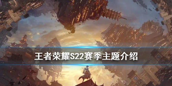 《王者荣耀》S22赛季主题是什么