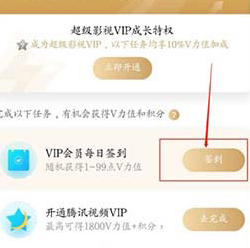 腾讯视频怎么会员签到