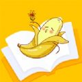 香蕉阅读