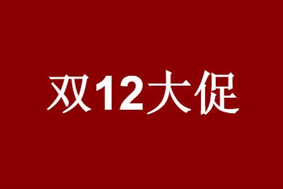 2020淘宝双十二海选报名没通过怎么办